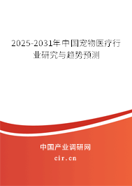 2025-2031年中國寵物醫(yī)療行業(yè)研究與趨勢預(yù)測