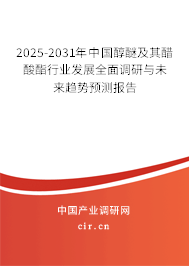 2025-2031年中國(guó)醇醚及其醋酸酯行業(yè)發(fā)展全面調(diào)研與未來趨勢(shì)預(yù)測(cè)報(bào)告 2025-2031年中國(guó)醇醚及其醋酸酯行業(yè)發(fā)展全面調(diào)研與未來趨勢(shì)預(yù)測(cè)報(bào)告