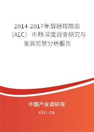 2014-2017年醇醚羧酸鹽（AEC）市場深度調查研究與發(fā)展前景分析報告