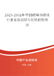 2025-2031年中國(guó)磁帶消磁機(jī)行業(yè)發(fā)展調(diào)研與前景趨勢(shì)預(yù)測(cè) 2025-2031年中國(guó)磁帶消磁機(jī)行業(yè)發(fā)展調(diào)研與前景趨勢(shì)預(yù)測(cè)