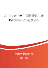 2026-2032年中國搭接法蘭市場現(xiàn)狀與行業(yè)前景分析 2026-2032年中國搭接法蘭市場現(xiàn)狀與行業(yè)前景分析