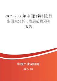 2025-2031年中國(guó)彈簧制造行業(yè)研究分析與發(fā)展前景預(yù)測(cè)報(bào)告 2025-2031年中國(guó)彈簧制造行業(yè)研究分析與發(fā)展前景預(yù)測(cè)報(bào)告
