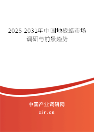 2025-2031年中國(guó)地板蠟市場(chǎng)調(diào)研與前景趨勢(shì) 2025-2031年中國(guó)地板蠟市場(chǎng)調(diào)研與前景趨勢(shì)