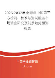 2026-2032年全球與中國第三方檢測、校準與測試服務市場調(diào)查研究及前景趨勢預測報告