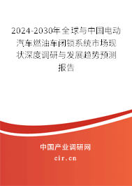 2024-2030年全球與中國(guó)電動(dòng)汽車(chē)燃油車(chē)閉鎖系統(tǒng)市場(chǎng)現(xiàn)狀深度調(diào)研與發(fā)展趨勢(shì)預(yù)測(cè)報(bào)告 2024-2030年全球與中國(guó)電動(dòng)汽車(chē)燃油車(chē)閉鎖系統(tǒng)市場(chǎng)現(xiàn)狀深度調(diào)研與發(fā)展趨勢(shì)預(yù)測(cè)報(bào)告