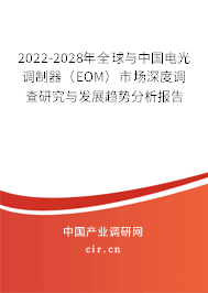 2022-2028年全球與中國電光調制器（EOM）市場深度調查研究與發(fā)展趨勢分析報告