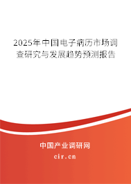 2025年中國電子病歷市場(chǎng)調(diào)查研究與發(fā)展趨勢(shì)預(yù)測(cè)報(bào)告