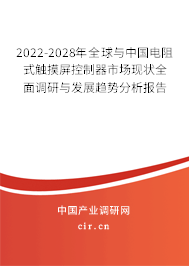 2022-2028年全球與中國(guó)電阻式觸摸屏控制器市場(chǎng)現(xiàn)狀全面調(diào)研與發(fā)展趨勢(shì)分析報(bào)告 2022-2028年全球與中國(guó)電阻式觸摸屏控制器市場(chǎng)現(xiàn)狀全面調(diào)研與發(fā)展趨勢(shì)分析報(bào)告