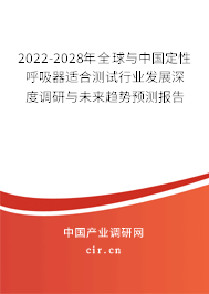 2022-2028年全球與中國(guó)定性呼吸器適合測(cè)試行業(yè)發(fā)展深度調(diào)研與未來(lái)趨勢(shì)預(yù)測(cè)報(bào)告