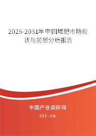 2025-2031年中國堆肥市場現(xiàn)狀與前景分析報(bào)告