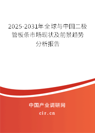 2025-2031年全球與中國(guó)二極管板條市場(chǎng)現(xiàn)狀及前景趨勢(shì)分析報(bào)告