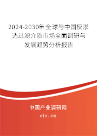 2024-2030年全球與中國(guó)反滲透過(guò)濾介質(zhì)市場(chǎng)全面調(diào)研與發(fā)展趨勢(shì)分析報(bào)告