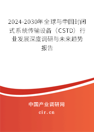 2024-2030年全球與中國(guó)封閉式系統(tǒng)傳輸設(shè)備(CSTD)行業(yè)發(fā)展深度調(diào)研與未來趨勢(shì)報(bào)告 2024-2030年全球與中國(guó)封閉式系統(tǒng)傳輸設(shè)備(CSTD)行業(yè)發(fā)展深度調(diào)研與未來趨勢(shì)報(bào)告