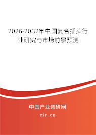 2025-2031年中國復合插頭行業(yè)研究與市場前景預測