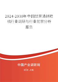 2024-2030年中國甘蔗渣制粒機(jī)行業(yè)調(diào)研與行業(yè)前景分析報(bào)告 2024-2030年中國甘蔗渣制粒機(jī)行業(yè)調(diào)研與行業(yè)前景分析報(bào)告
