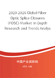 2020-2026 Global Fiber Optic Splice Closures (FOSC) Market In-Depth Research and Trends Analysis Report
