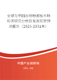 全球與中國(guó)谷物地漏板市場(chǎng)現(xiàn)狀研究分析及發(fā)展前景預(yù)測(cè)報(bào)告（2025-2031年）