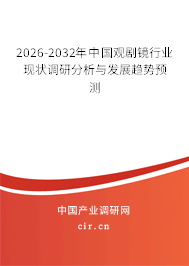2026-2032年中國觀劇鏡行業(yè)現(xiàn)狀調(diào)研分析與發(fā)展趨勢(shì)預(yù)測(cè) 2026-2032年中國觀劇鏡行業(yè)現(xiàn)狀調(diào)研分析與發(fā)展趨勢(shì)預(yù)測(cè)