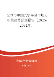 全球與中國光學(xué)平臺市場分析及趨勢預(yù)測報告(2025-2031年) 全球與中國光學(xué)平臺市場分析及趨勢預(yù)測報告(2025-2031年)