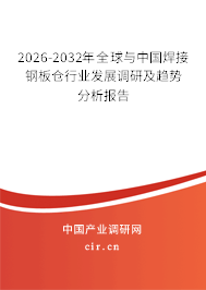 2026-2032年全球與中國焊接鋼板倉行業(yè)發(fā)展調(diào)研及趨勢分析報告