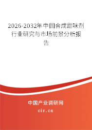 2026-2032年中國合成甜味劑行業(yè)研究與市場前景分析報告