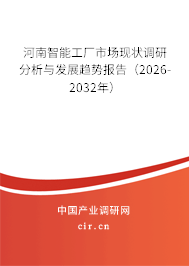 河南智能工廠市場(chǎng)現(xiàn)狀調(diào)研分析與發(fā)展趨勢(shì)報(bào)告（2026-2032年）