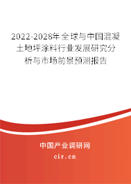 2022-2028年全球與中國(guó)混凝土地坪涂料行業(yè)發(fā)展研究分析與市場(chǎng)前景預(yù)測(cè)報(bào)告 2022-2028年全球與中國(guó)混凝土地坪涂料行業(yè)發(fā)展研究分析與市場(chǎng)前景預(yù)測(cè)報(bào)告