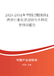 2025-2031年中國己糖激酶1抗體行業(yè)現(xiàn)狀調(diào)研與市場(chǎng)前景預(yù)測(cè)報(bào)告