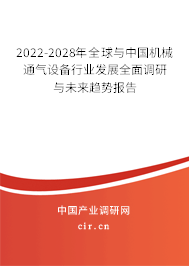 2022-2028年全球與中國(guó)機(jī)械通氣設(shè)備行業(yè)發(fā)展全面調(diào)研與未來(lái)趨勢(shì)報(bào)告