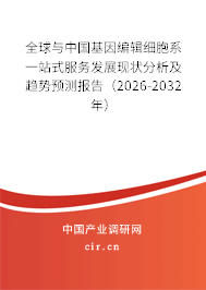 全球與中國基因編輯細胞系一站式服務發(fā)展現(xiàn)狀分析及趨勢預測報告(2026-2032年) 全球與中國基因編輯細胞系一站式服務發(fā)展現(xiàn)狀分析及趨勢預測報告(2026-2032年)