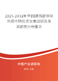2025-2031年中國建筑窗體隔熱膜市場現(xiàn)狀全面調(diào)研及發(fā)展趨勢分析報告