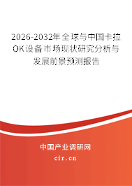 2026-2032年全球與中國(guó)卡拉OK設(shè)備市場(chǎng)現(xiàn)狀研究分析與發(fā)展前景預(yù)測(cè)報(bào)告
