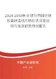 2024-2030年全球與中國(guó)空硬膠囊制造機(jī)市場(chǎng)現(xiàn)狀深度調(diào)研與發(fā)展趨勢(shì)預(yù)測(cè)報(bào)告