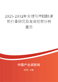 2025-2031年全球與中國快遞柜行業(yè)研究及發(fā)展前景分析報(bào)告