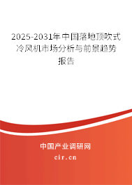 2025-2031年中國(guó)落地頂吹式冷風(fēng)機(jī)市場(chǎng)分析與前景趨勢(shì)報(bào)告 2025-2031年中國(guó)落地頂吹式冷風(fēng)機(jī)市場(chǎng)分析與前景趨勢(shì)報(bào)告