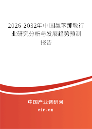 2026-2032年中國氯苯那敏行業(yè)研究分析與發(fā)展趨勢預(yù)測報告