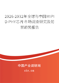 2026-2032年全球與中國MIPI D-PHY芯片市場調(diào)查研究及前景趨勢報告