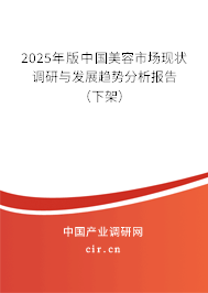 2025年版中國美容市場現(xiàn)狀調(diào)研與發(fā)展趨勢分析報告(下架) 2025年版中國美容市場現(xiàn)狀調(diào)研與發(fā)展趨勢分析報告(下架)