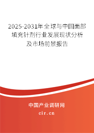 2025-2031年全球與中國(guó)面部填充針劑行業(yè)發(fā)展現(xiàn)狀分析及市場(chǎng)前景報(bào)告
