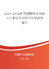 2025-2031年中國(guó)模塊化機(jī)器人行業(yè)現(xiàn)狀調(diào)研與前景趨勢(shì)報(bào)告 2025-2031年中國(guó)模塊化機(jī)器人行業(yè)現(xiàn)狀調(diào)研與前景趨勢(shì)報(bào)告