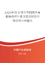 2026年版全球與中國摩托車曲軸連桿行業(yè)深度調(diào)研及市場前景分析報告 2026年版全球與中國摩托車曲軸連桿行業(yè)深度調(diào)研及市場前景分析報告