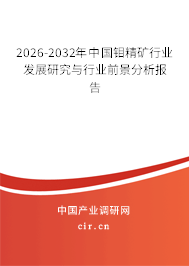 2026-2032年中國鉬精礦行業(yè)發(fā)展研究與行業(yè)前景分析報告