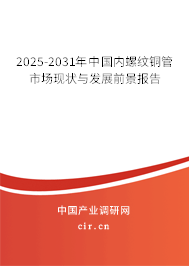 2025-2031年中國內(nèi)螺紋銅管市場現(xiàn)狀與發(fā)展前景報告