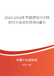 2026-2032年中國(guó)漂流河市場(chǎng)研究與發(fā)展前景預(yù)測(cè)報(bào)告