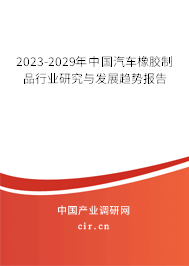 2023-2029年中國汽車橡膠制品行業(yè)研究與發(fā)展趨勢報(bào)告