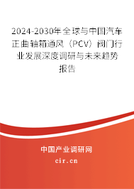 2024-2030年全球與中國(guó)汽車正曲軸箱通風(fēng)（PCV）閥門行業(yè)發(fā)展深度調(diào)研與未來趨勢(shì)報(bào)告