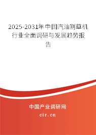 2025-2031年中國汽油割草機(jī)行業(yè)全面調(diào)研與發(fā)展趨勢報(bào)告
