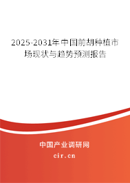 2025-2031年中國(guó)前胡種植市場(chǎng)現(xiàn)狀與趨勢(shì)預(yù)測(cè)報(bào)告