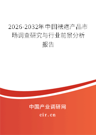 2026-2032年中國(guó)祛疤產(chǎn)品市場(chǎng)調(diào)查研究與行業(yè)前景分析報(bào)告
