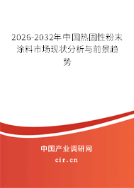 2026-2032年中國熱固性粉末涂料市場現(xiàn)狀分析與前景趨勢 2026-2032年中國熱固性粉末涂料市場現(xiàn)狀分析與前景趨勢
